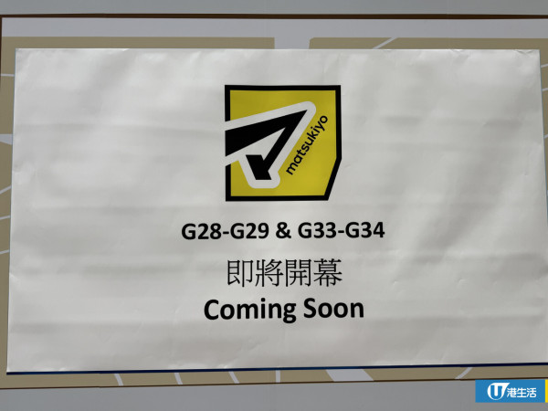 松本清進駐北角港島區第2分店設有圍板：即將開幕
