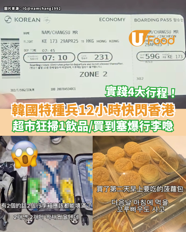 韓國特種兵12小時快閃香港 超市狂掃1飲品／即日來回實踐4大行程
