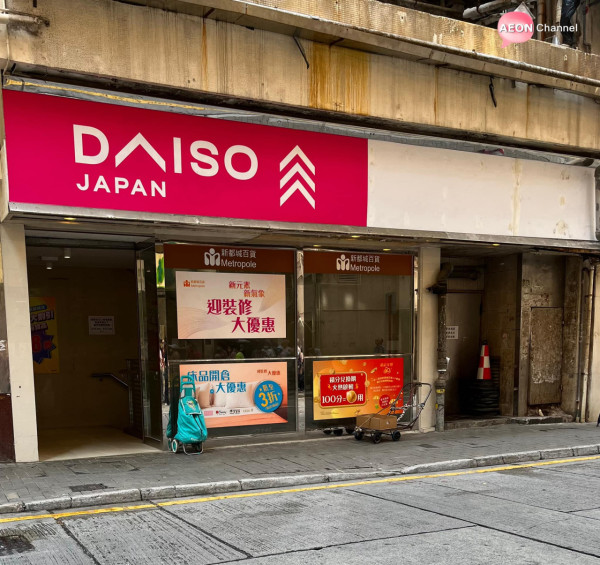 DAISO北角分店7月結業搬遷最平$3起 全場優惠7折同區再設新店