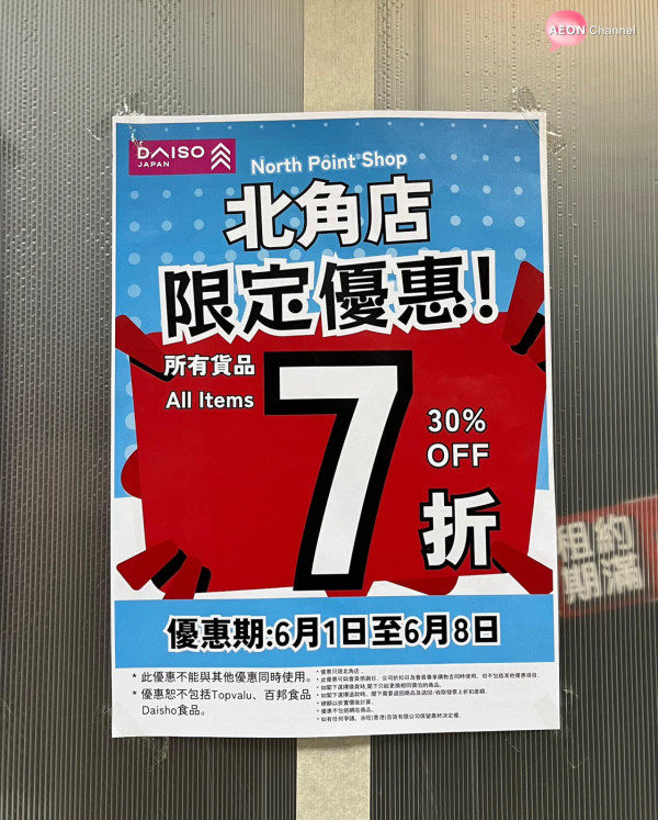DAISO北角分店7月結業搬遷最平$3起 全場優惠7折同區再設新店