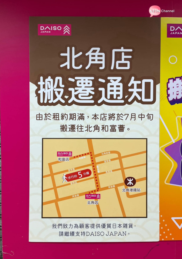 DAISO北角分店7月結業搬遷最平$3起 全場優惠7折同區再設新店