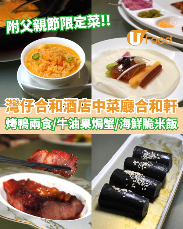 灣仔合和酒店中菜廳合和軒新式懷舊菜  北京烤鴨兩食／牛油果焗蟹／海鮮脆米撈飯