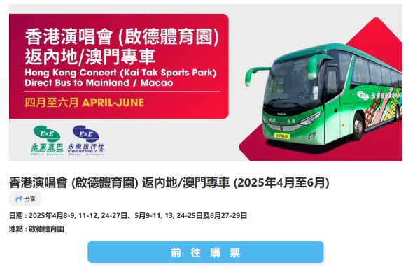 香港演唱會返內地專車車票（圖片截圖︰cityline）