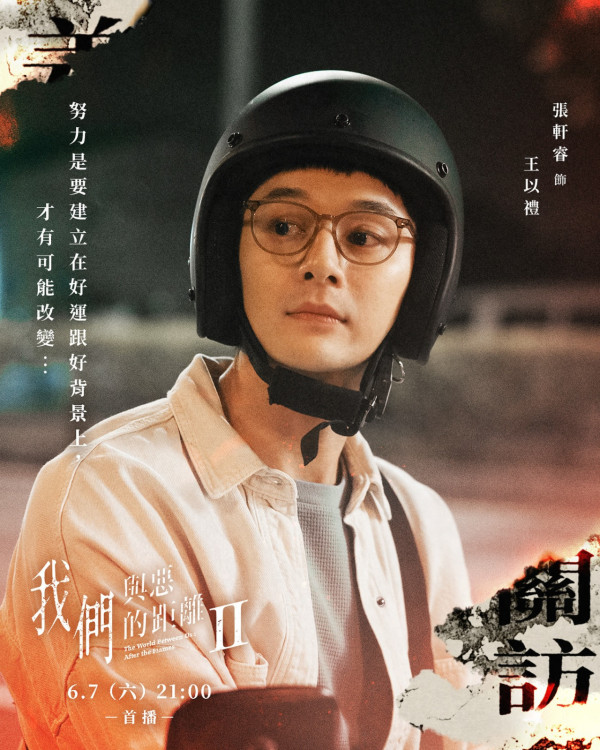 《我們與惡的距離2》線上看劇情演員角色（圖片來源：IG@theworldbetweenus.official）