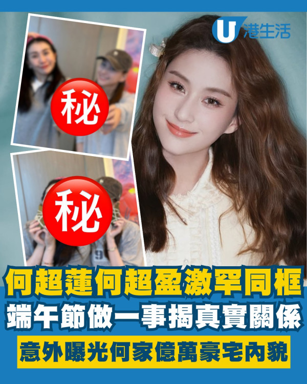何超蓮何超盈激罕同框包糉揭真實關係 意外曝光何家億萬豪宅內貌極具氣派