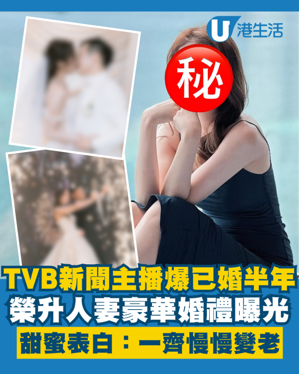 TVB索爆新聞主播爆已秘密結婚半年 榮升人妻豪華婚禮曝光：「一齊慢慢變老」