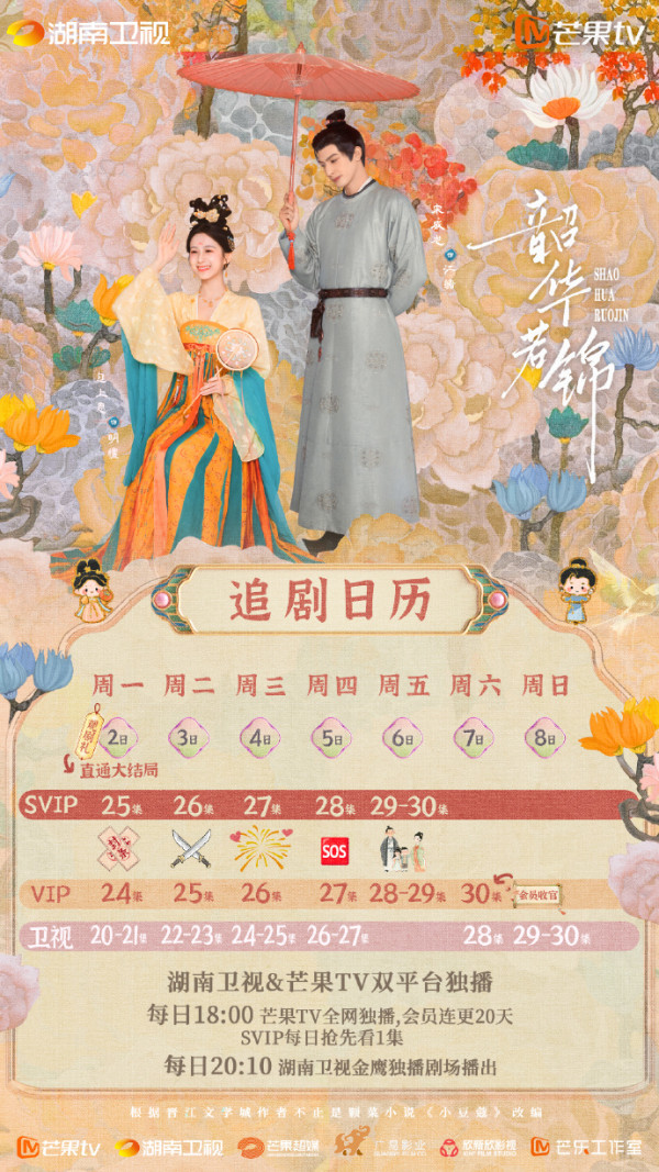 陸劇韶華若錦線上看（圖片來源：微博@韶華若錦）