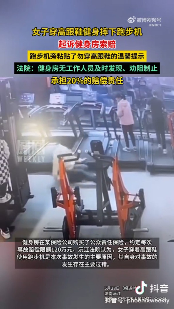 內地女著高踭鞋玩跑步機摔傷 健身室慘被判賠這金額 網民：新型碰瓷？ 