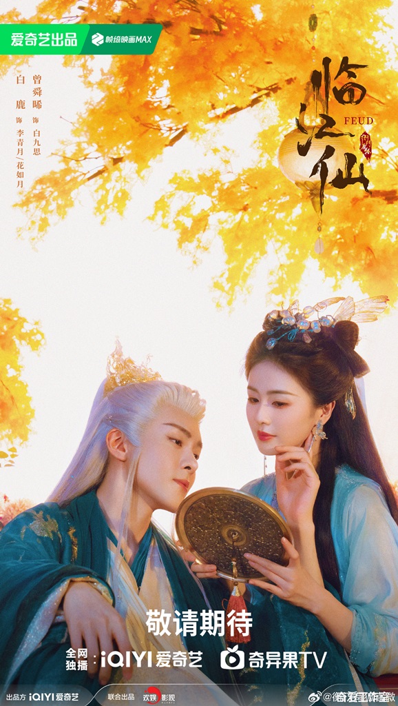 臨江仙線上看（圖片來源：微博@臨江仙官微）