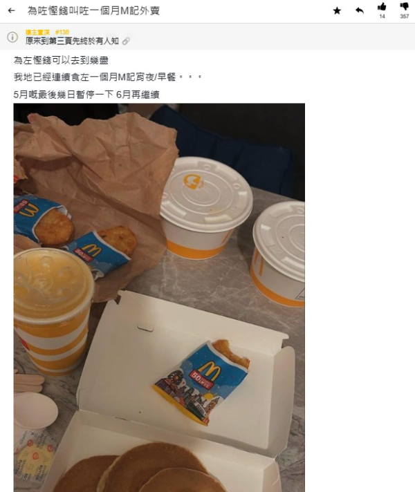 港男稱慳錢狂叫麥當勞外賣1個月！網民傻眼：有錢人先會咁食