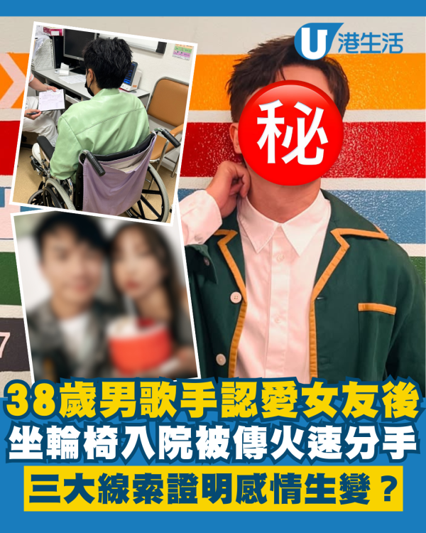 38歲男歌手認愛化妝師女友後被傳火速分手 坐輪椅入醫院三大線索證明感情生變？