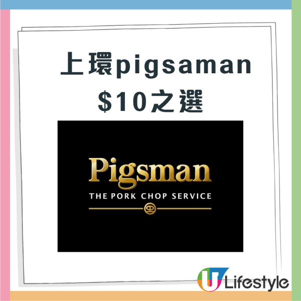 上環美食｜Pigsman碧士文$10優惠 手打豬柳漢堡/豬肉丸/椒鹽雞翼/金手指豬扒薯條