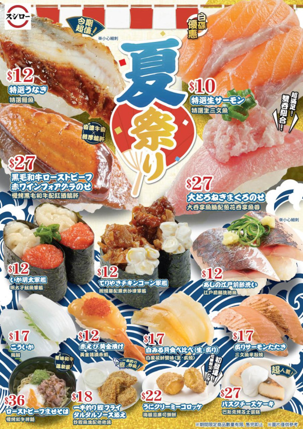 壽司郎6月夏祭主題新Menu登場！$12鰻魚/$10三文魚/和牛鵝肝壽司