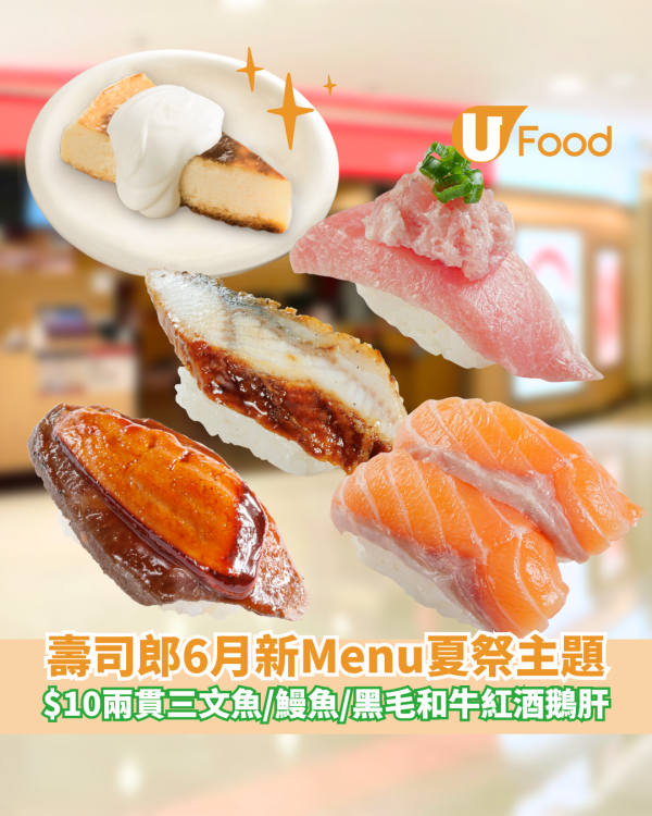壽司郎6月新Menu夏祭主題 $10三文魚/$12鰻魚/黑毛和牛配紅酒鵝肝