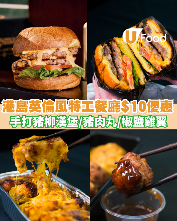 上環美食｜Pigsman碧士文$10優惠 手打豬柳漢堡/豬肉丸/椒鹽雞翼/金手指豬扒薯條