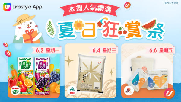 【U Lifestyle夏日狂賞祭】6月超值禮遇天天有，驚喜不斷送！