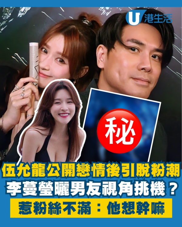 性感女神李蔓瑩甜曬男友視角風騷挑機？伍允龍公開戀情後引爆大型脫粉潮