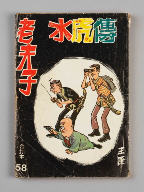 「漫眾同樂—幽默港漫格格趣」展覽在香港文化博物館舉行。