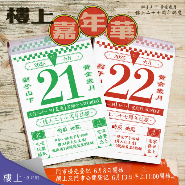 樓上嘉年華免費試食玩遊戲！27周年免費入場益街坊／睇文去優先登記