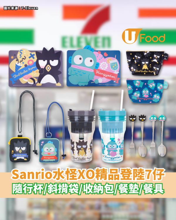 7-Eleven推出Sanrio水怪與XO精品 隨行杯／斜揹袋／收納包／餐墊／餐具
