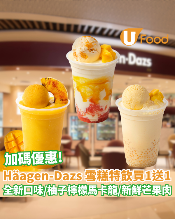 Häagen-Dazs 芒果甜品特飲買一送一！3款全新口味/熱帶芒情/甘露滋味/芒椰派對