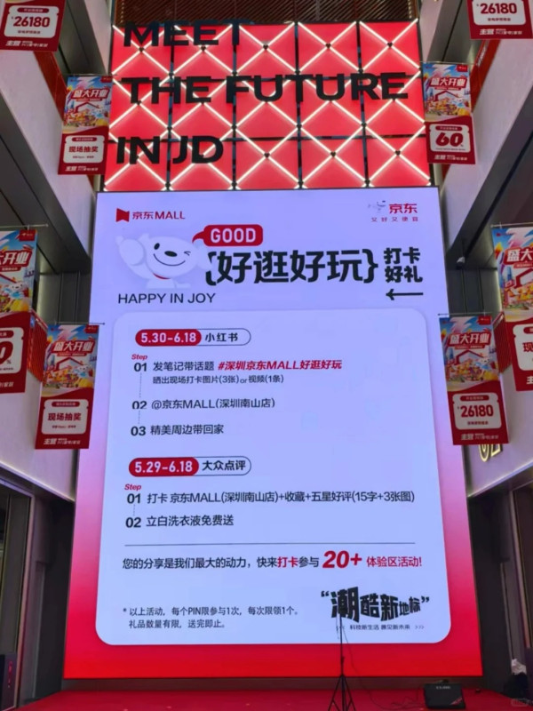 京東MALL落戶深圳南山︰家電3C旗艦店數碼產品購物天堂！618促銷優惠補貼最高4折
