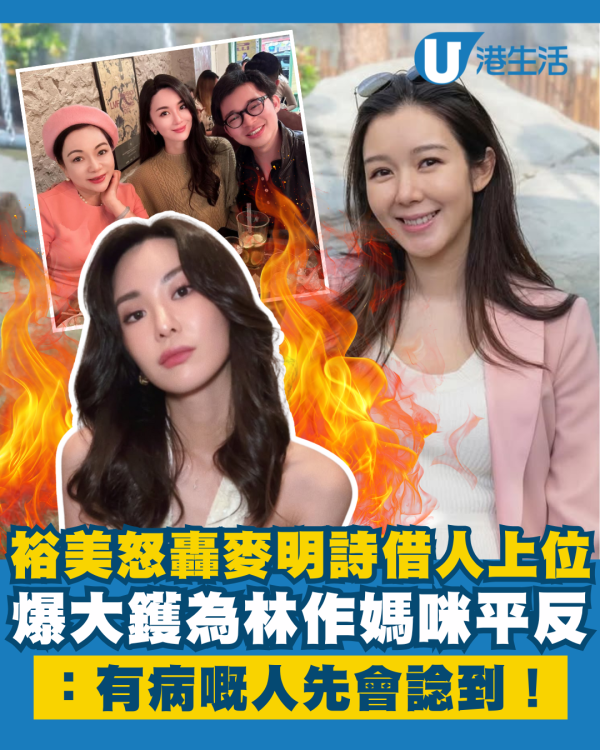 裕美爆大鑊怒轟麥明詩借人上位 發火為林作媽咪平反：有病嘅人先會諗到