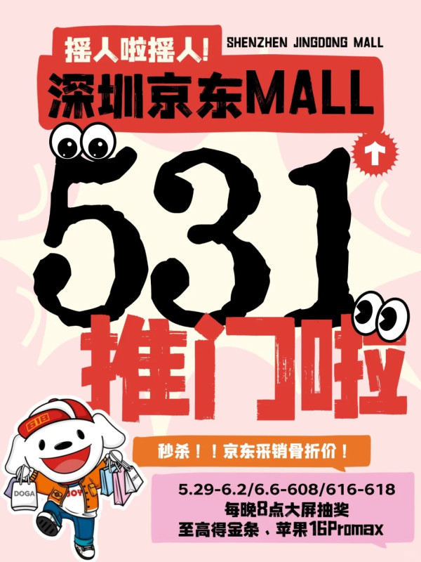 京東MALL落戶深圳南山︰家電3C旗艦店數碼產品購物天堂！618促銷優惠補貼最高4折