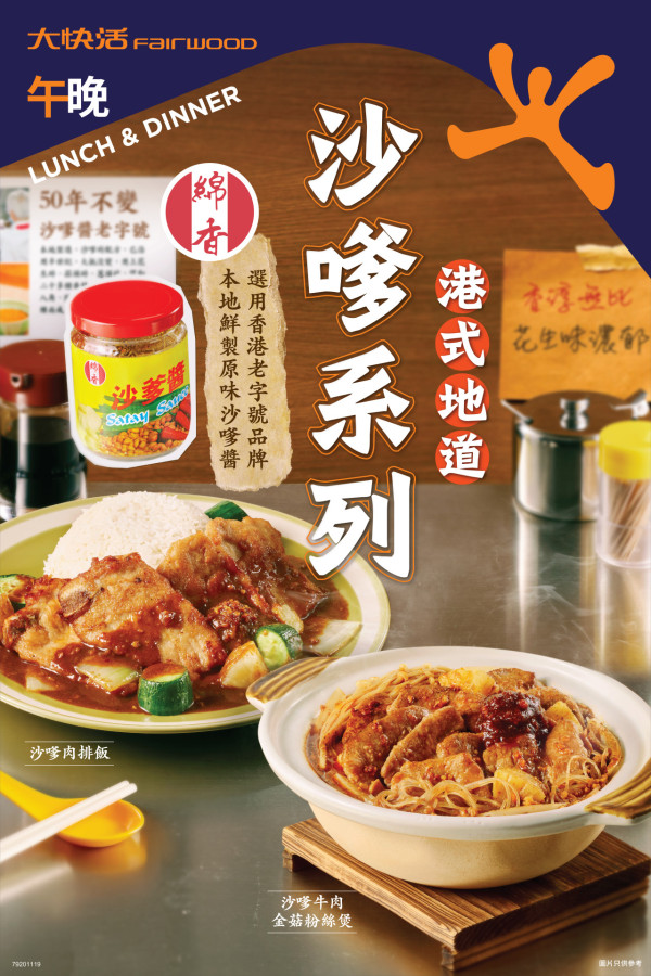 大快活全新沙嗲系列！港式地道風味 填問卷送100份沙嗲牛肉麵