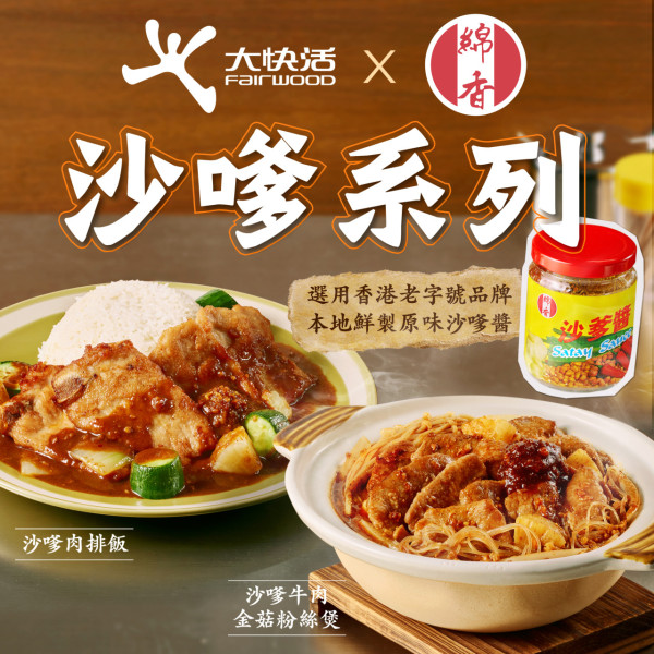 大快活全新沙嗲系列！港式地道風味 填問卷送100份沙嗲牛肉麵