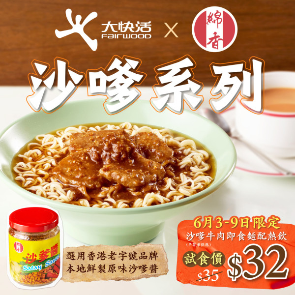 大快活全新沙嗲系列！港式地道風味 填問卷送100份沙嗲牛肉麵