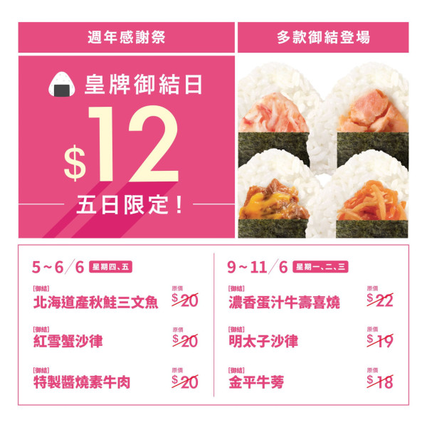華御結$12週年感謝祭指定5日！ 6款人氣口味選擇