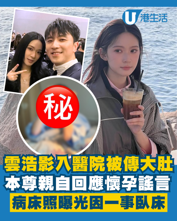 雲浩影入醫院被傳大肚懷孕親自回應謠言 病床照曝光因一事臥床 否認與男友已同居