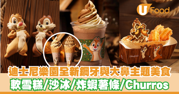 迪士尼樂園推出全新鋼牙與大鼻主題美食   Churros／軟雪糕／沙冰／炸蝦薯條