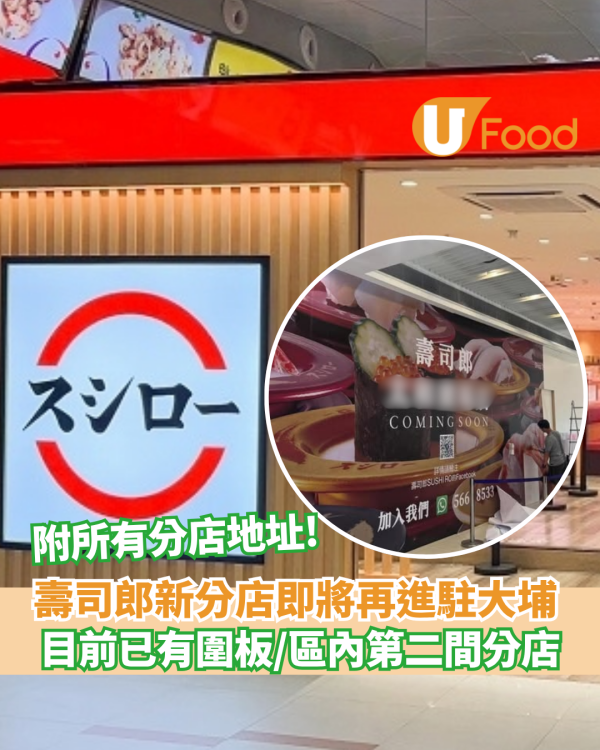 壽司郎新分店即將再進駐大埔 目前已有圍板！區內開設第二間分店  附壽司郎分店地址!