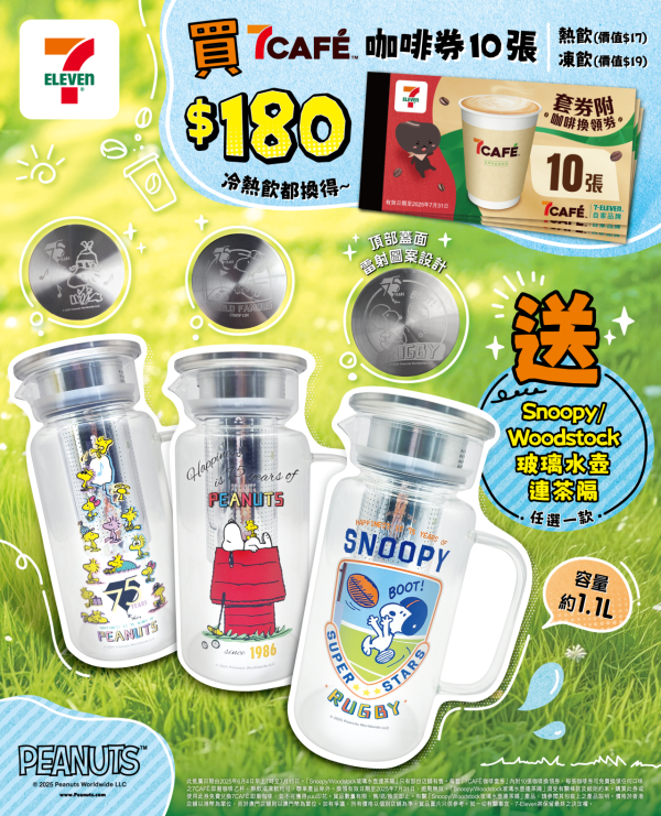 7-Eleven推出Snoopy 限定精品 買咖啡券送1L玻璃水壺/陶瓷碟