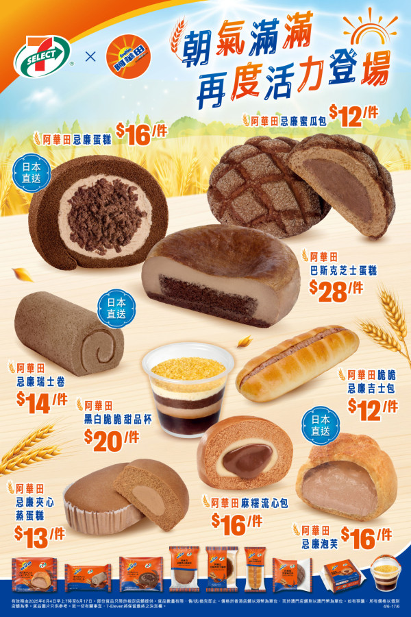 7-Eleven聯乘阿華田9款期間限定甜品及烘焙品 黑白脆脆甜品杯/麻糬流心包/巴斯克芝士蛋糕