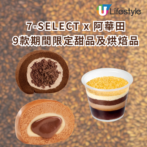 7-Eleven聯乘阿華田9款期間限定甜品及烘焙品 黑白脆脆甜品杯/麻糬流心包/巴斯克芝士蛋糕