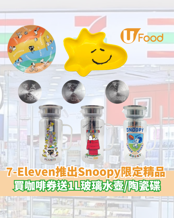 7-Eleven推出Snoopy 限定精品 買咖啡券送1L玻璃水壺/陶瓷碟