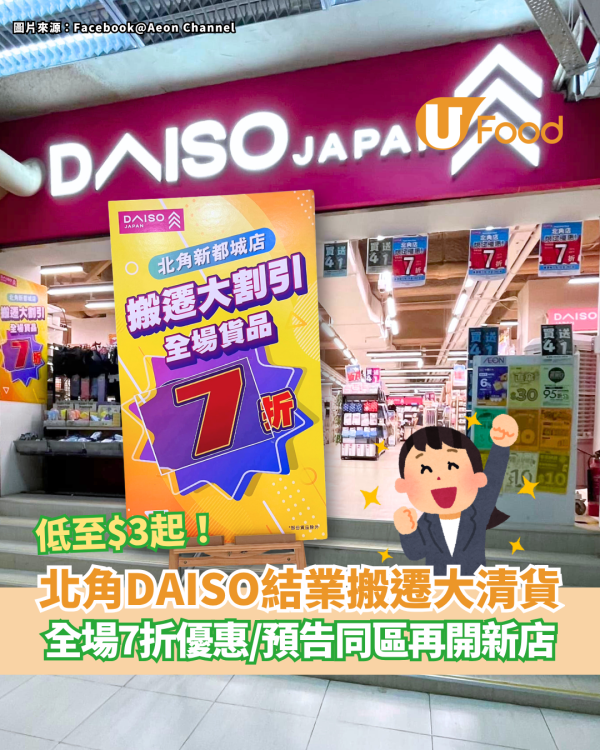 北角DAISO結業搬遷大清貨 全場7折優惠／低至$3起／預告同區再開新店