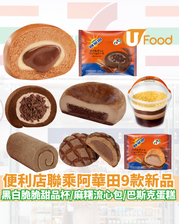 7-Eleven聯乘阿華田9款期間限定甜品及烘焙品 黑白脆脆甜品杯/麻糬流心包/巴斯克芝士蛋糕