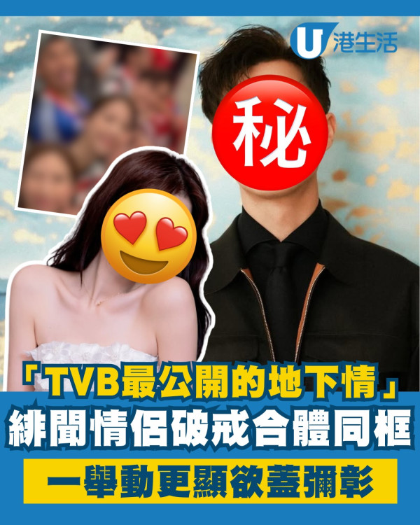 「TVB最公開的地下情」緋聞情侶激罕合體 破戒同框合照一舉動更顯欲蓋彌彰
