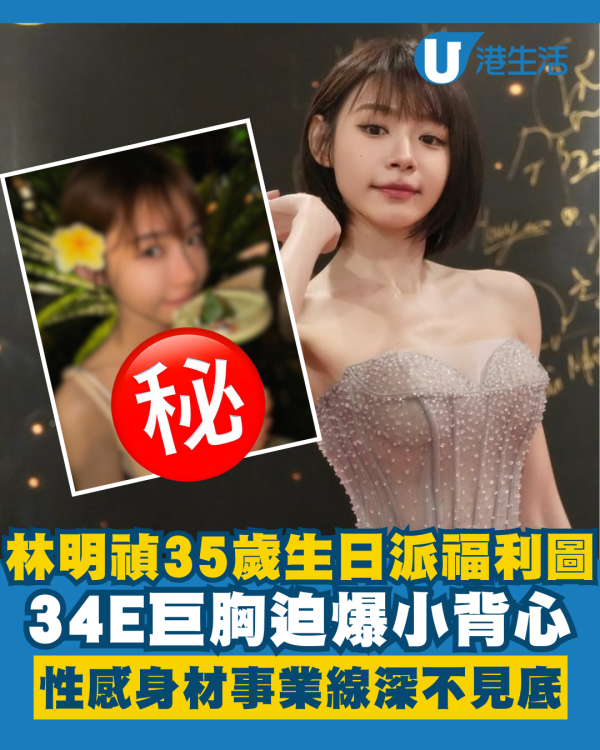 林明禎35歲生日激罕派性感福利圖 34E巨胸迫爆小背心事業線深不見底