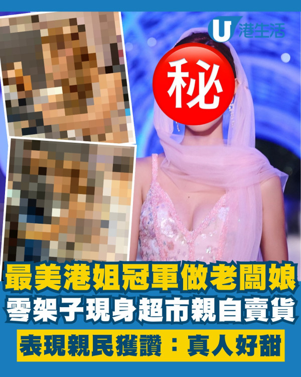 最美港姐冠軍做老闆娘現身超市親自賣貨 零架子表現極親民獲讚：真人好甜