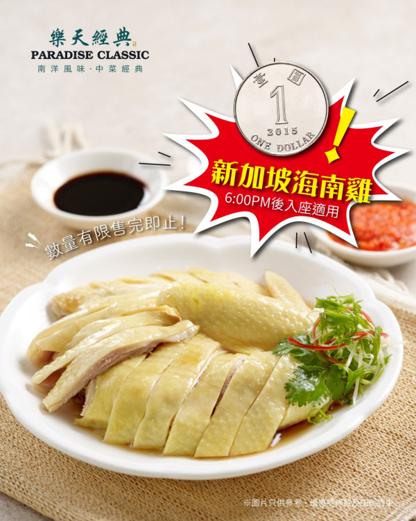 連鎖南洋中菜推$1海南雞 鮮嫩雞肉配三色醬汁／指定時段供應