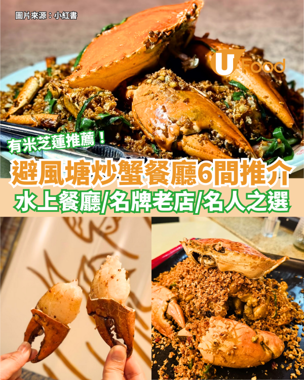 避風塘炒蟹餐廳6間推介 水上餐廳/名牌老店/名人之選