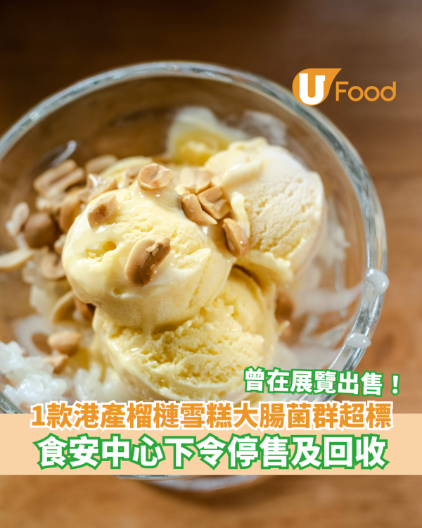 港產Alchemia榴槤雪糕大腸菌群超標 食安中心下令停售及回收