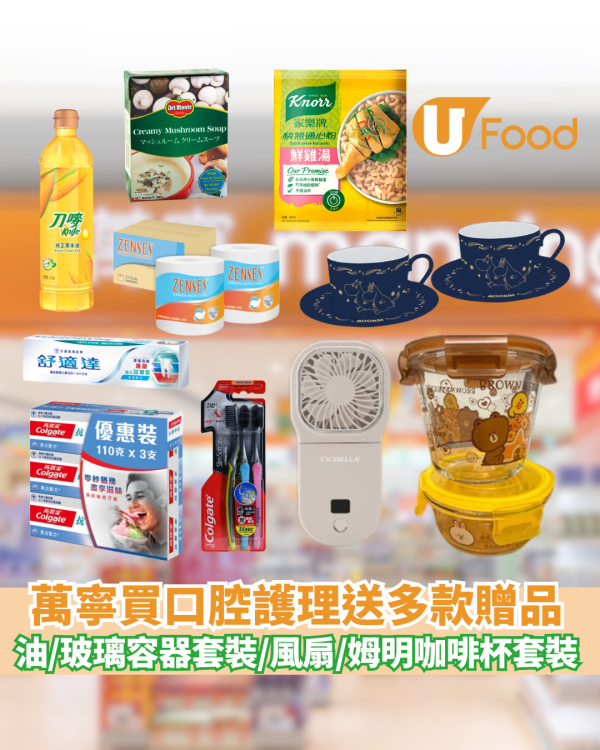 萬寧優惠｜買口腔護理送油／玻璃容器套裝／便攜小風扇裝／姆明咖啡杯套裝裝／原箱4層卷紙