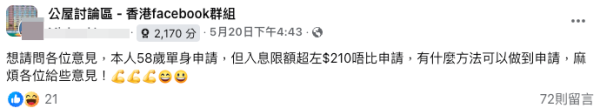 中年港男1人身份申請公屋！入息超額$210問點算好！網民教路5招可以輕鬆過關？