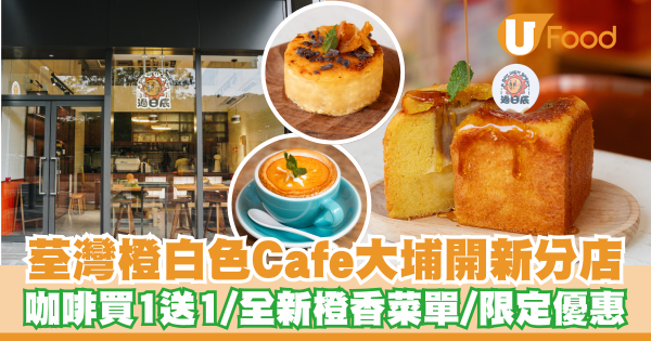 荃灣橙白色玩味Cafe大埔開新分店   咖啡買一送一／全新橙香菜單／兩周年限定優惠